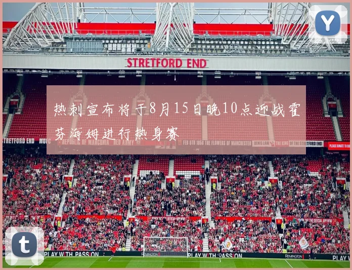 热刺宣布将于8月15日晚10点迎战霍芬海姆进行热身赛