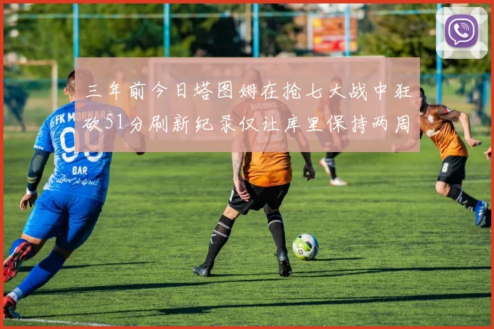 三年前今日塔图姆在抢七大战中狂砍51分刷新纪录仅让库里保持两周
