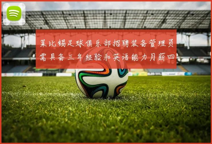 莱比锡足球俱乐部招聘装备管理员需具备三年经验和英语能力月薪四位数中段