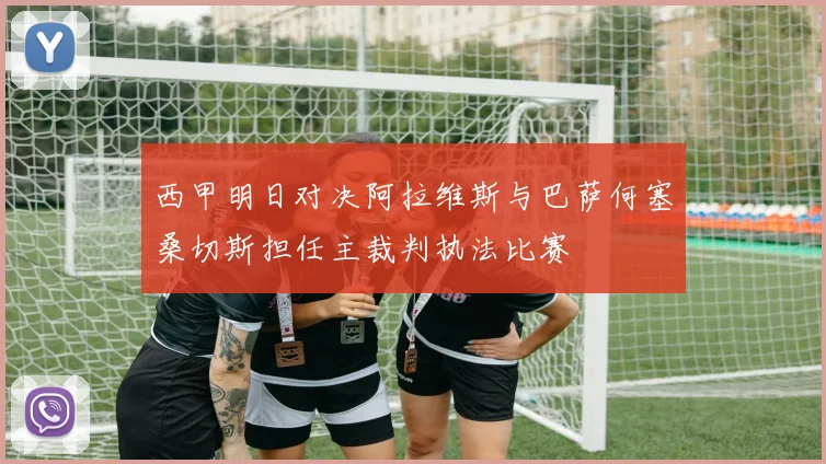 西甲明日对决阿拉维斯与巴萨何塞桑切斯担任主裁判执法比赛
