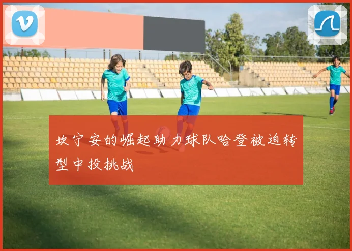 坎宁安的崛起助力球队哈登被迫转型中投挑战