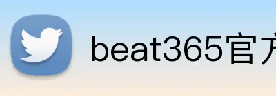 beat365官方网页版 Logo